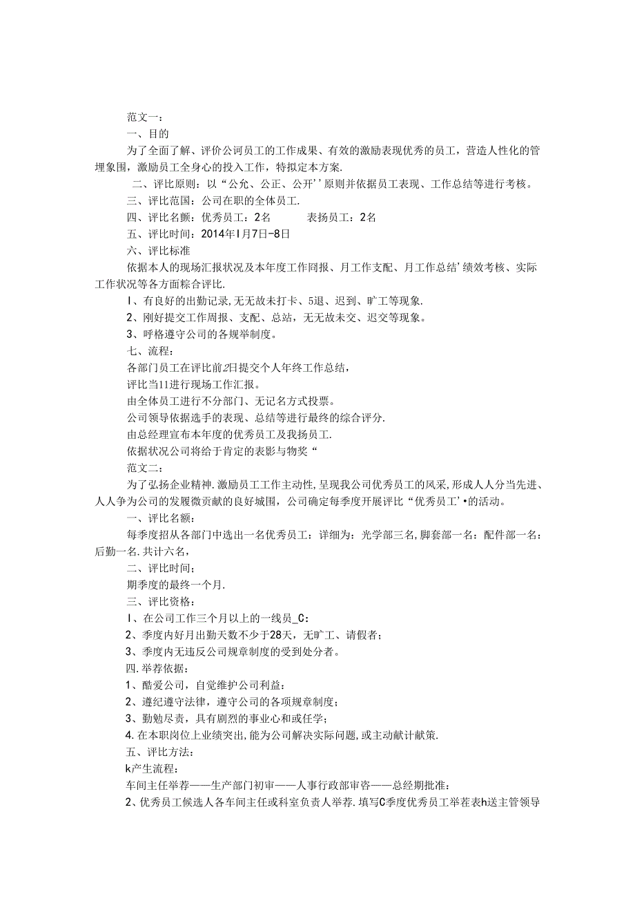 优秀员工评选方案.docx_第1页