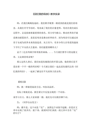 《回忆我的母亲》教学实录.docx