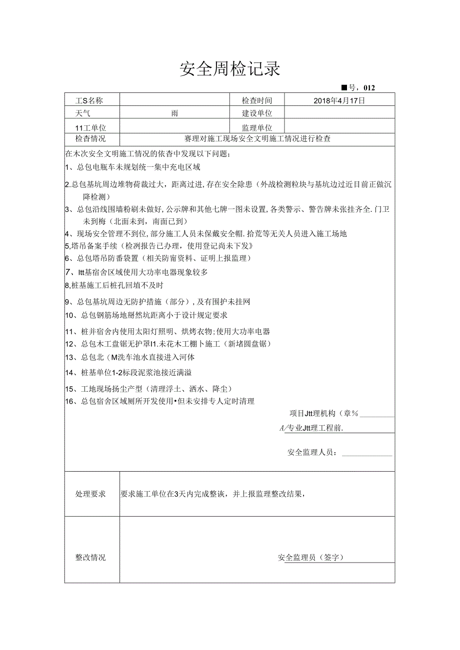 [监理资料]安全周检记录(84).docx_第1页