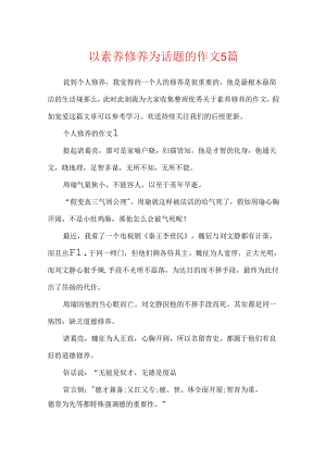 以素质修养为话题的作文5篇.docx