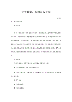 优秀教案：我的叔叔于勒.docx