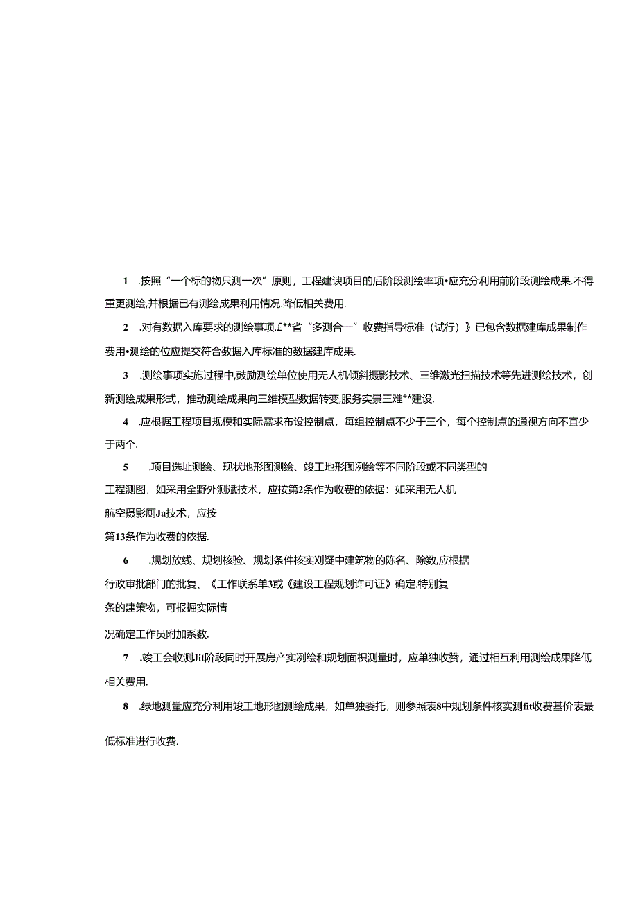 “多测合一”收费指导标准（示范文本）.docx_第2页