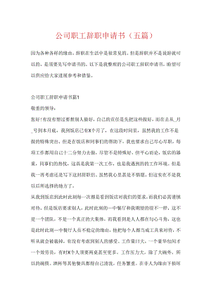 公司职工辞职申请书（五篇）.docx