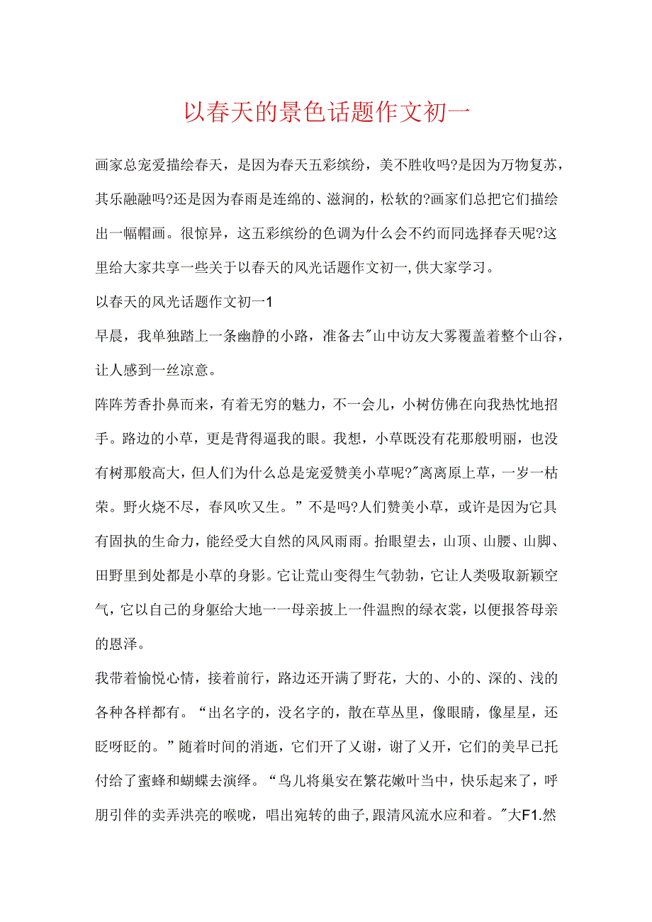 以春天的景色话题作文初一.docx_第1页