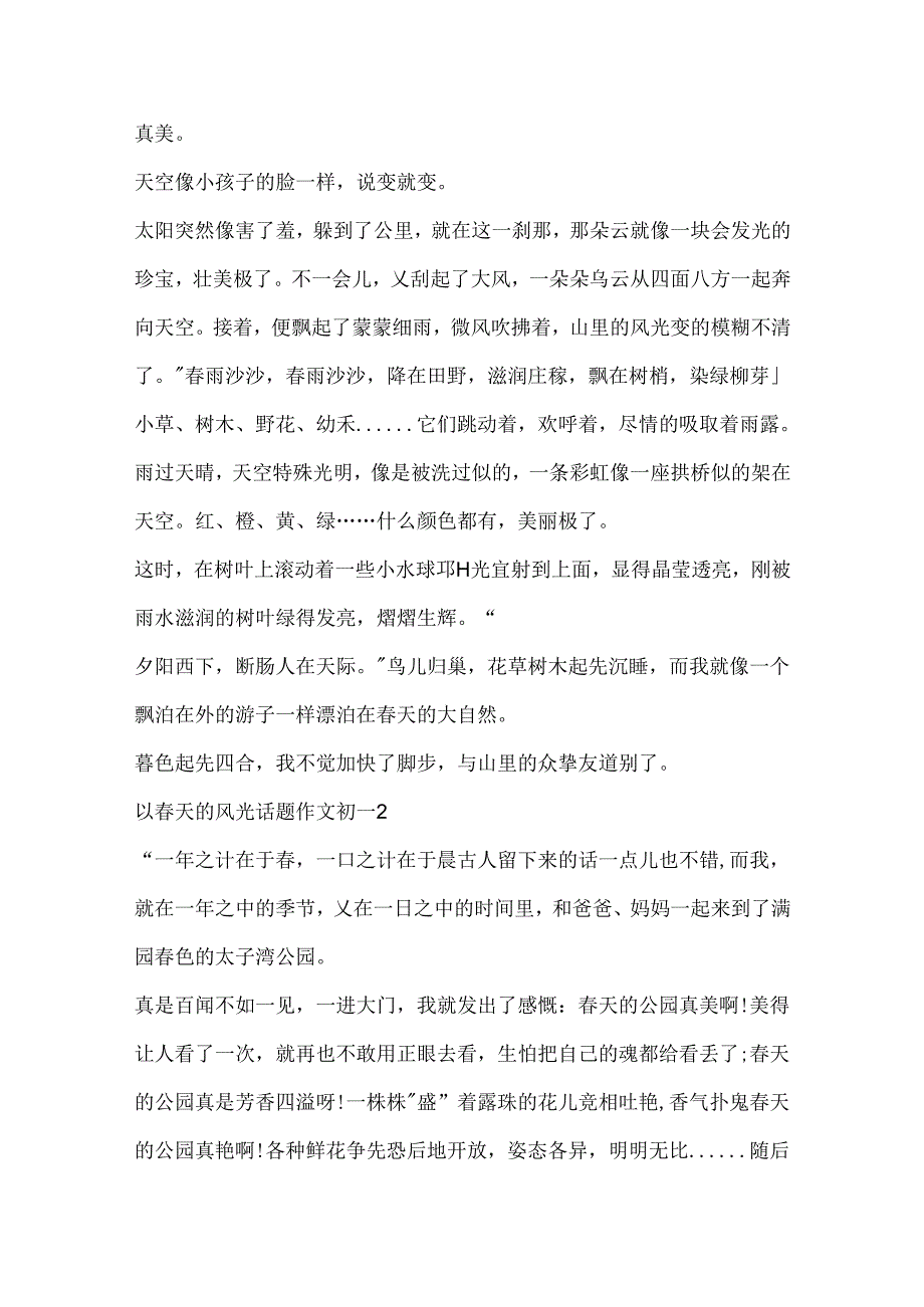 以春天的景色话题作文初一.docx_第2页