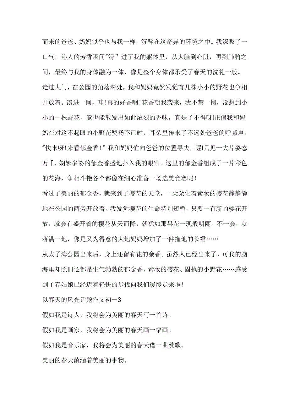 以春天的景色话题作文初一.docx_第3页