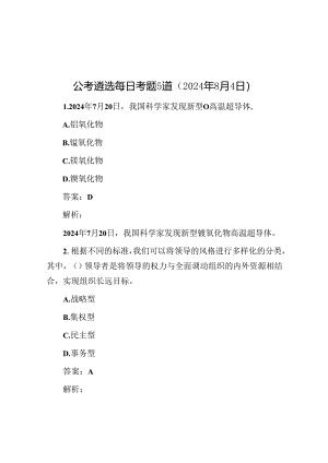 公考遴选每日考题5道（2024年8月4日）.docx