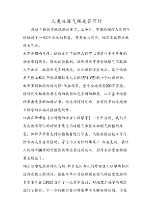 人类改造气候是否可行.docx