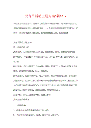 元宵节活动主题方案5篇20xx.docx