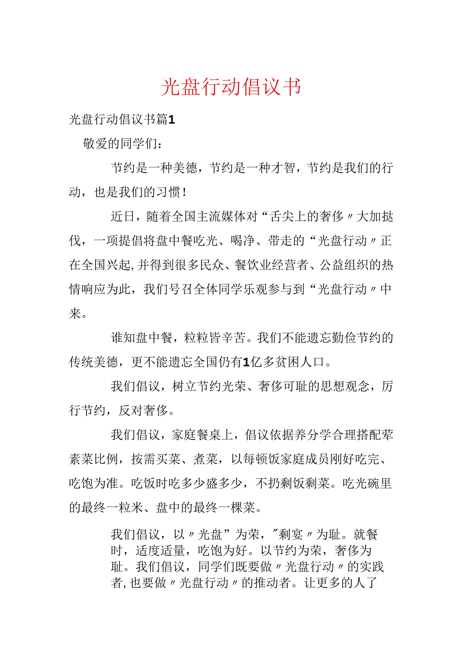 光盘行动倡议书.docx_第1页