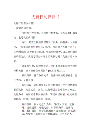 光盘行动倡议书.docx