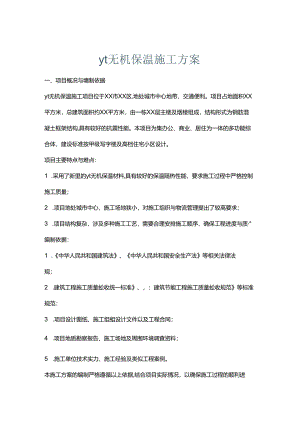 yt无机保温施工方案.docx
