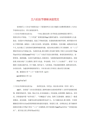 三八妇女节表彰决定范文.docx