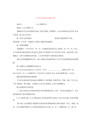 个人房屋出租合作协议范本.docx