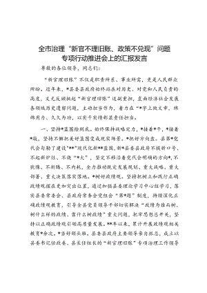 全市治理“新官不理旧账、政策不兑现”问题专项行动推进会上的汇报发言.docx