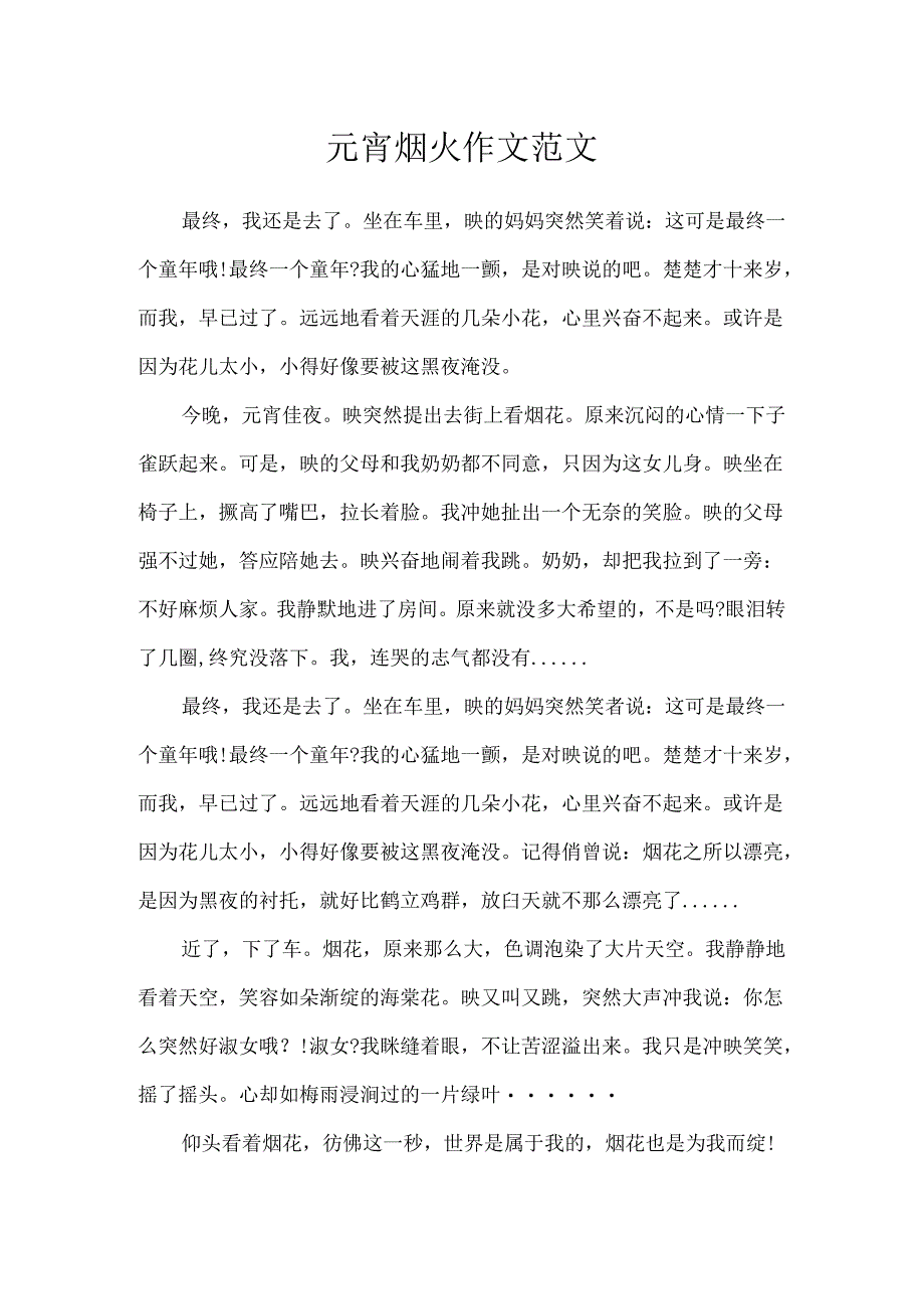 元宵烟火作文范文.docx_第1页