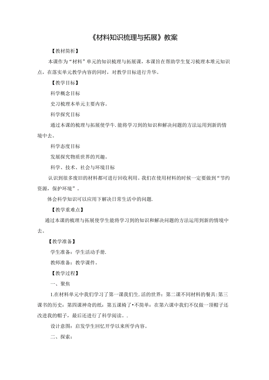 《材料知识梳理与拓展》教案.docx_第1页