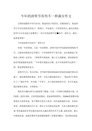今年的清明节有些不一样满分作文.docx