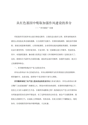 从红色基因汲取加强作风建设的营养.docx