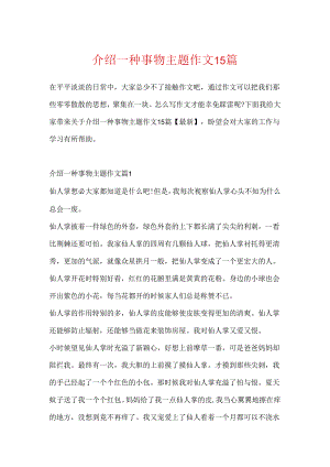 介绍一种事物主题作文15篇.docx
