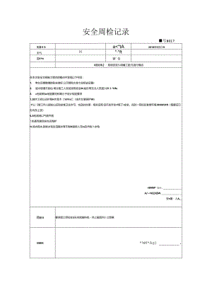[监理资料]安全周检记录(88).docx