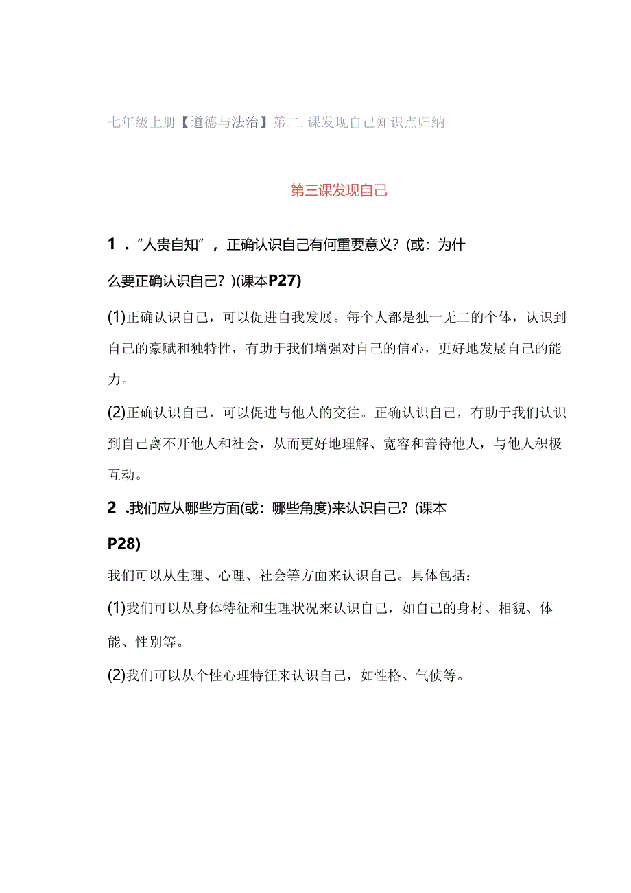 七年级上册【道德与法治】第三课 发现自己 知识点归纳.docx_第1页
