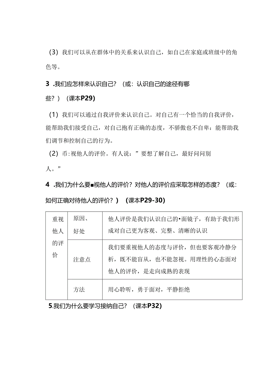 七年级上册【道德与法治】第三课 发现自己 知识点归纳.docx_第2页