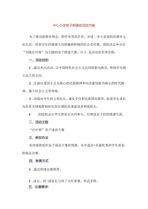 【精品】中心小学亲子朗诵会活动方案.docx