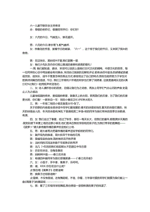 六一儿童节联欢会主持串词.docx