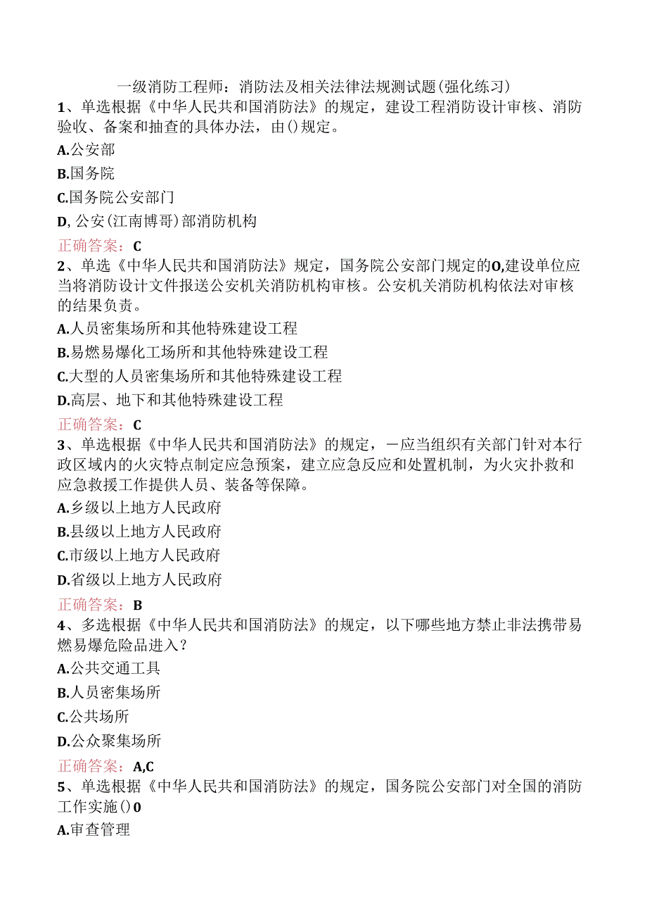 一级消防工程师：消防法及相关法律法规测试题（强化练习）.docx_第1页