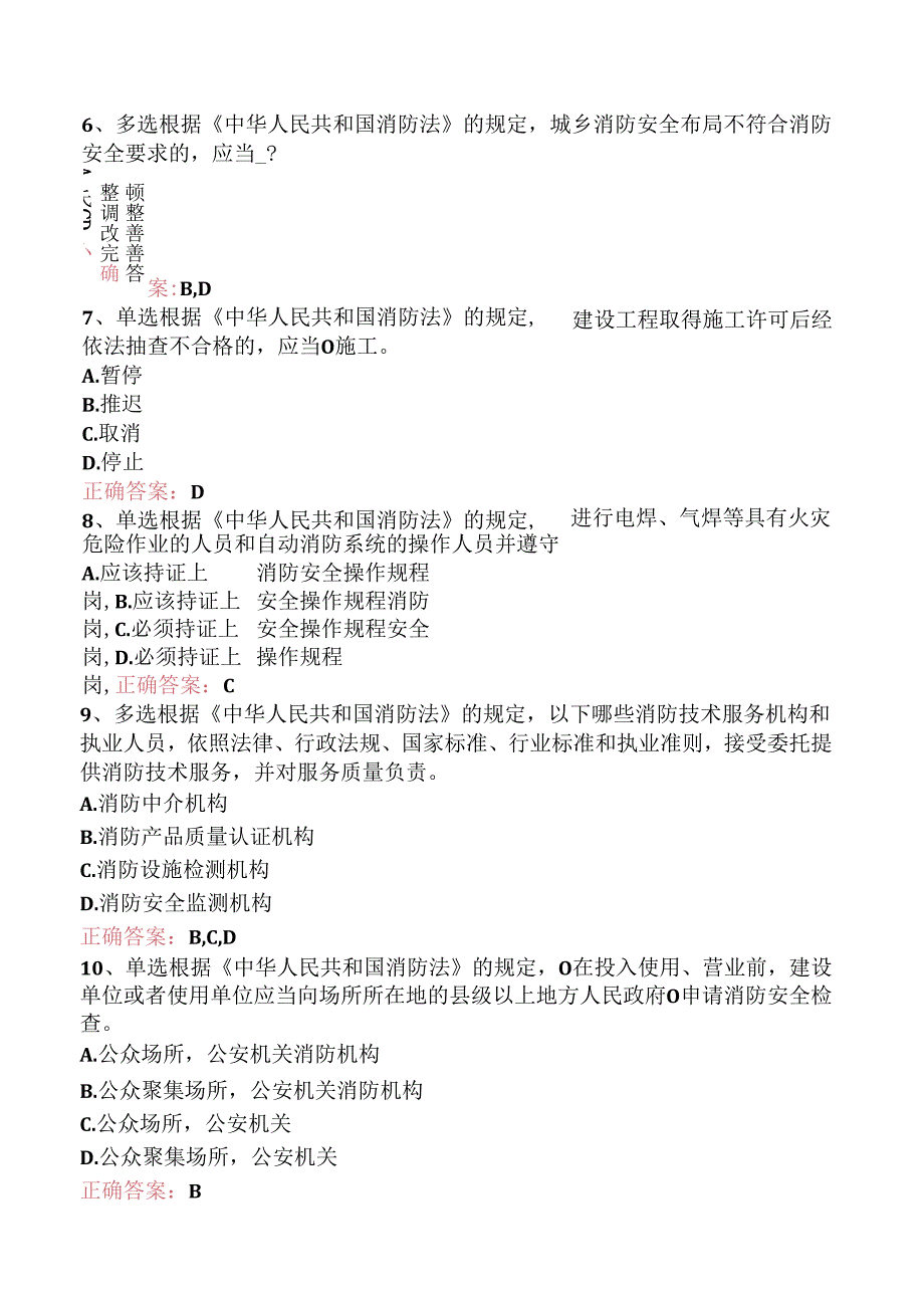 一级消防工程师：消防法及相关法律法规测试题（强化练习）.docx_第3页