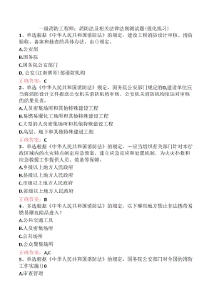 一级消防工程师：消防法及相关法律法规测试题（强化练习）.docx