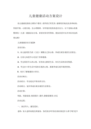 儿童健康活动方案设计.docx