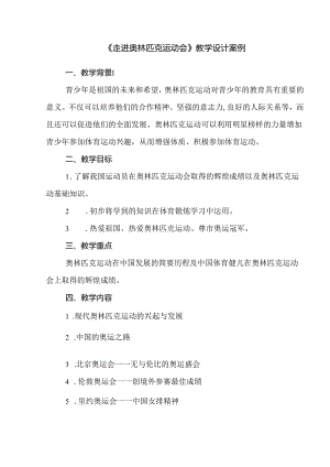 《走进奥林匹克运动会》教学设计案例.docx
