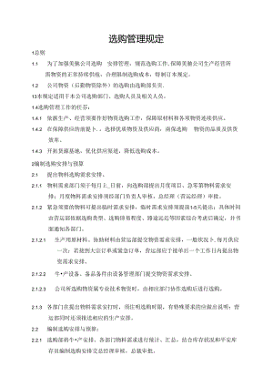 公司采购管理规定.docx