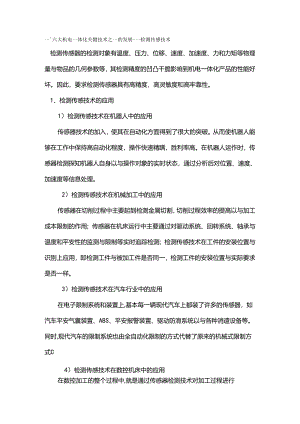 六大机电一体化关键技术之一的发展——检测传感技术.docx