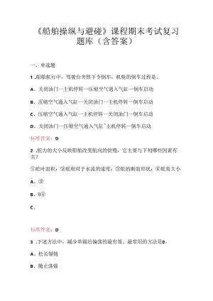 《船舶操纵与避碰》课程期末考试复习题库（含答案）.docx