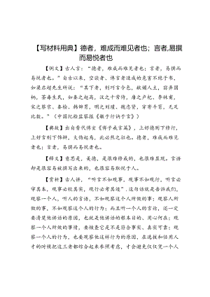 公文写作：【写材料用典】德者难成而难见者也；言者易撰而易悦者也.docx