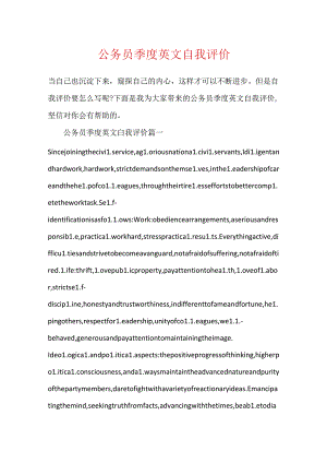 公务员季度英文自我评价.docx