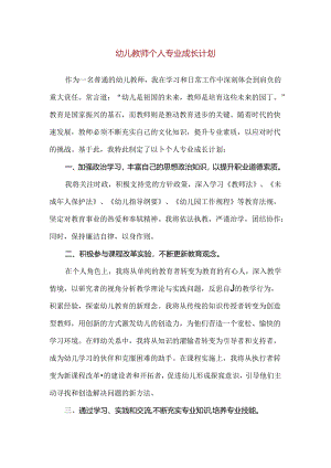 【精品】幼儿教师个人专业成长计划.docx