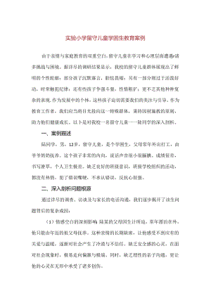【精品】实验小学留守儿童学困生教育案例.docx