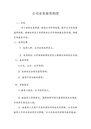 公司业务奖励制度.docx