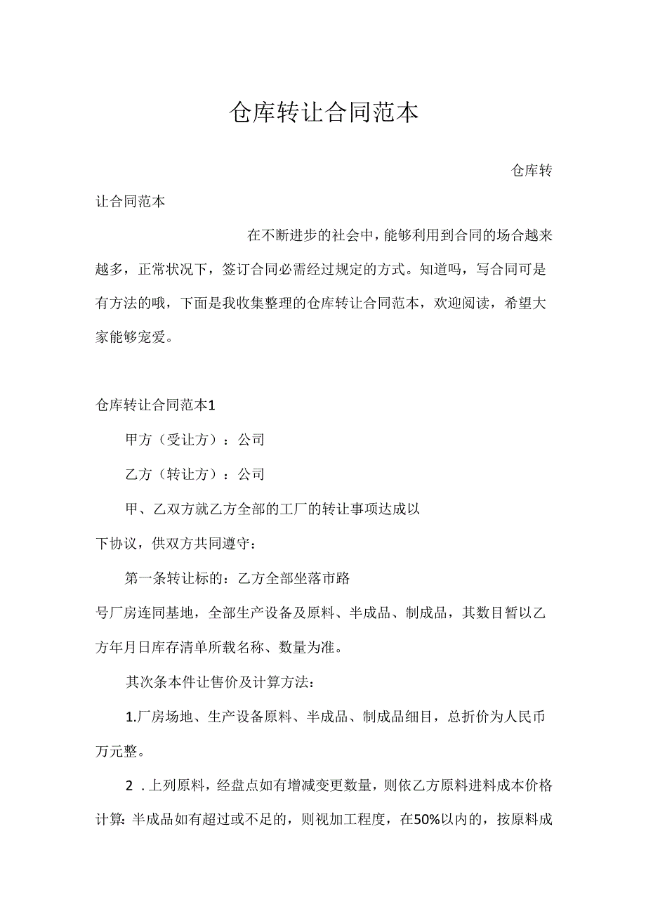 仓库转让合同范本.docx_第1页