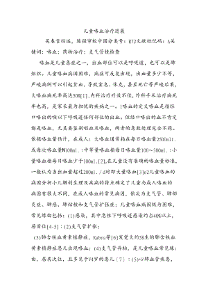 儿童咯血治疗进展.docx