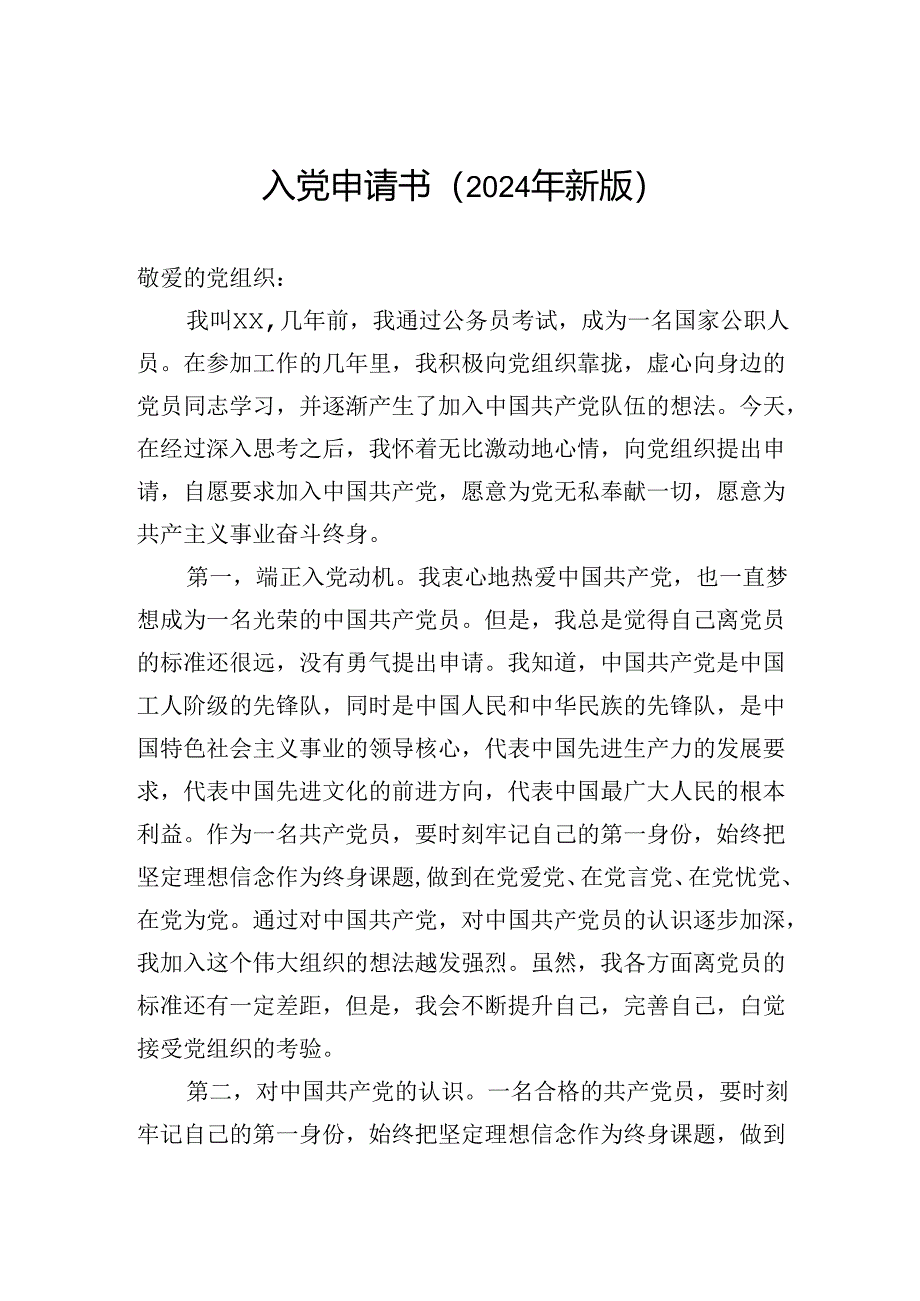 入党申请书（2024年新版）.docx_第1页