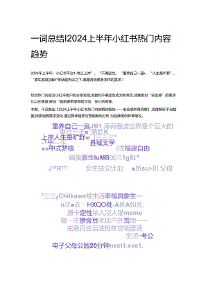 一词总结｜2024上半年小红书热门内容趋势.docx