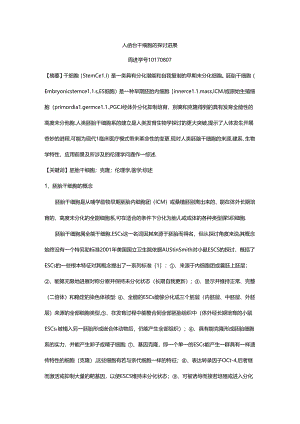 人胚胎干细胞研究进展.docx