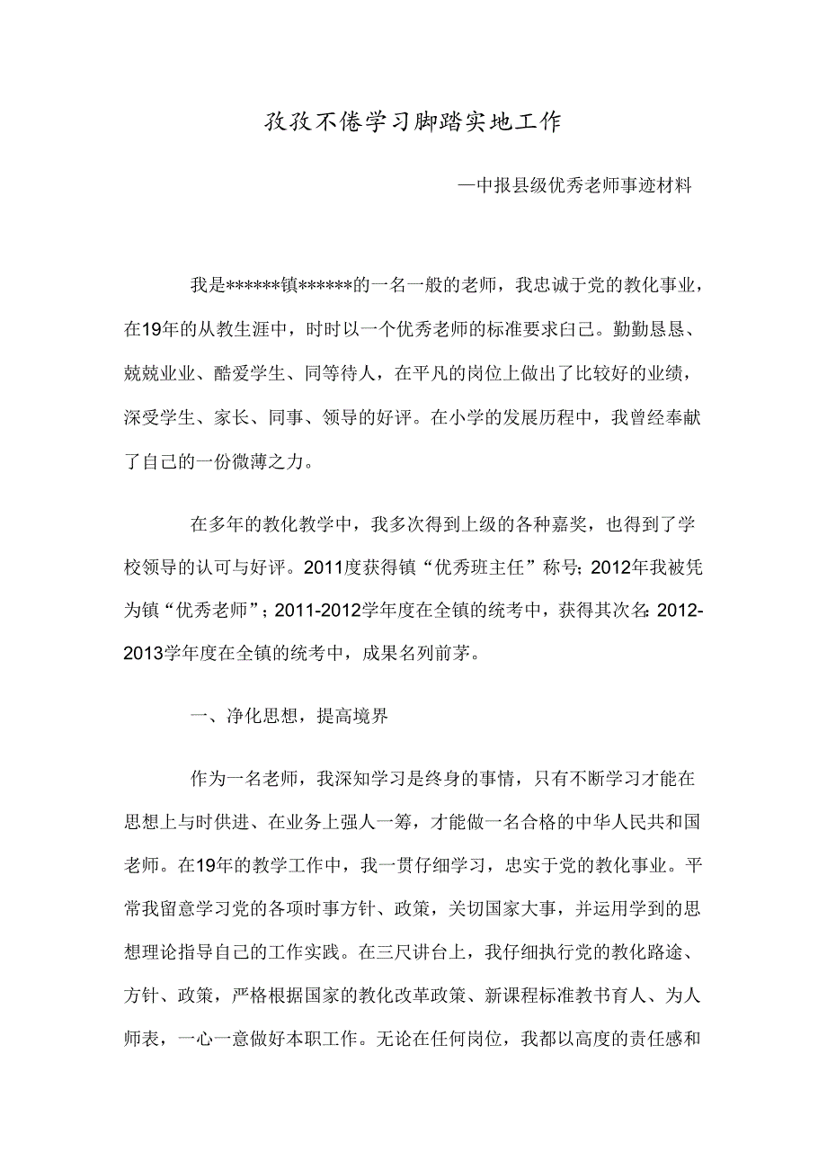 优秀教师自述事迹材料.docx_第1页