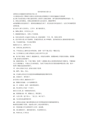优秀教师座右铭大全-教师座名铭.docx