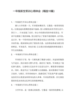 一年级新生军训心得体会（精选10篇）.docx